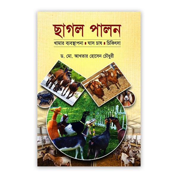 ছাগল পালন