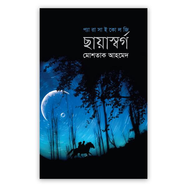 ছায়াস্বর্গ