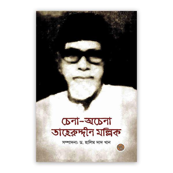 চেনা-অচেনা তাহেরুদ্দীন মল্লিক