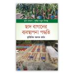 ছাদ বাগানের ব্যবস্থাপনা পদ্ধতি