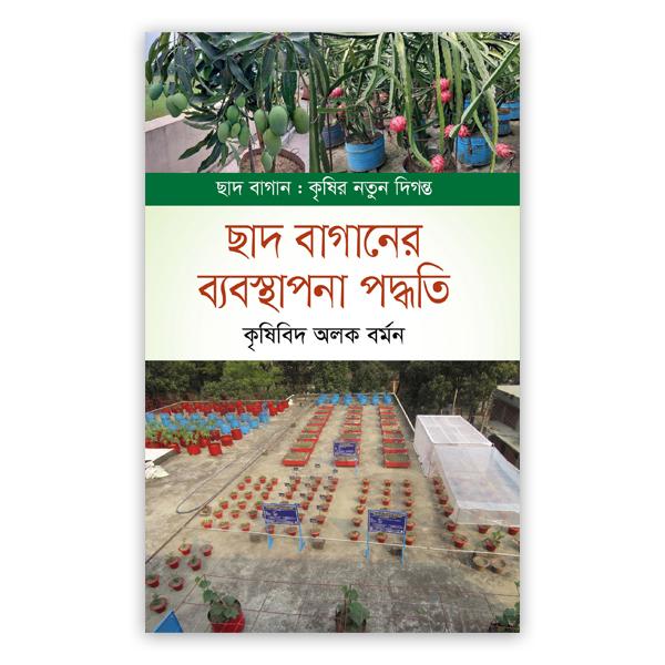 ছাদ বাগানের ব্যবস্থাপনা পদ্ধতি