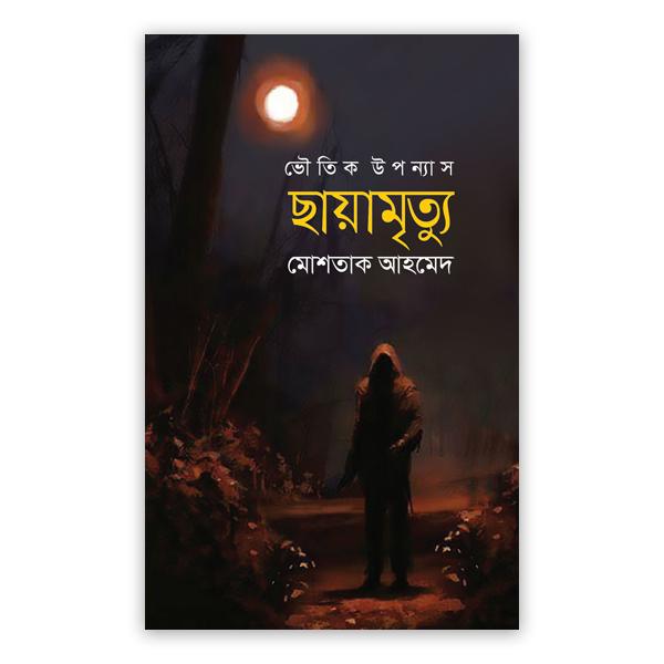 ছায়ামৃত্যু