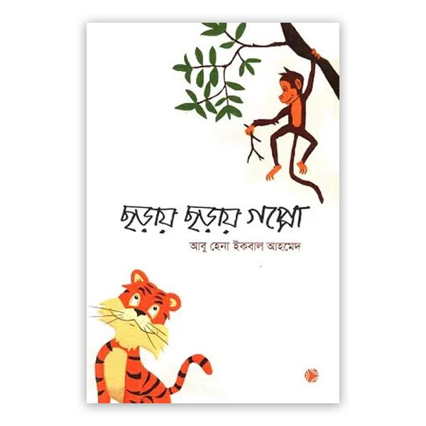 ছড়ায় ছড়ায় গপ্পো