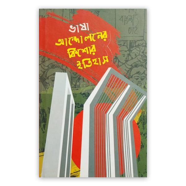 ছোটদের ভাষা আন্দোলনের ইতিহাস