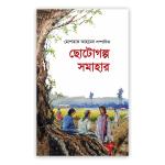 ছোটোগল্প সমাহার