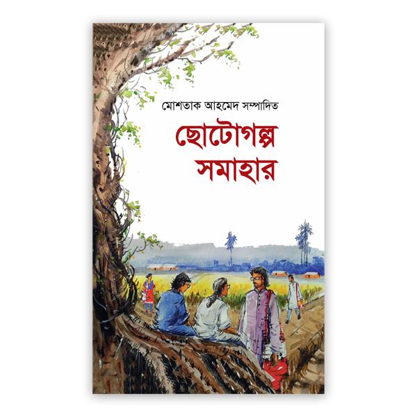 ছোটোগল্প সমাহার