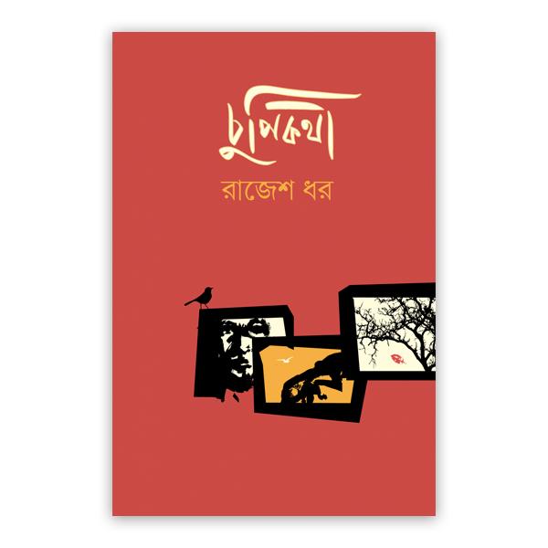 চুপিকথা