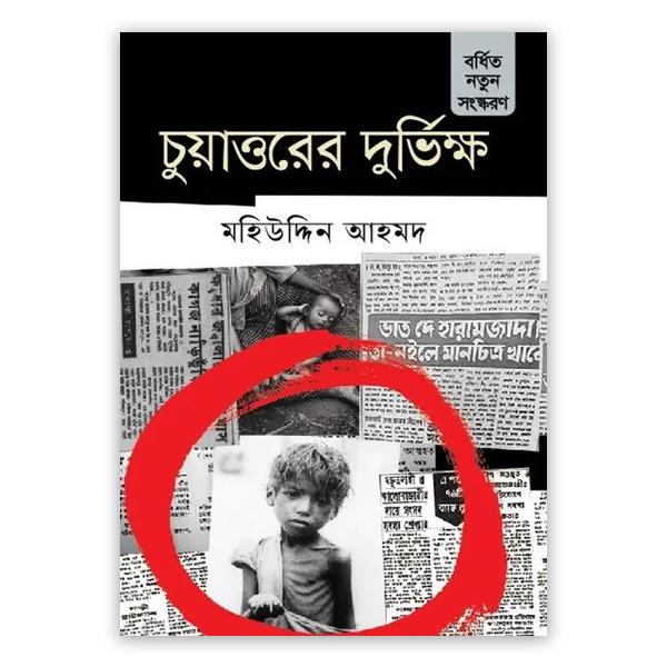 চুয়াত্তরের দুর্ভিক্ষ