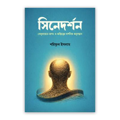 সিনেদর্শন
