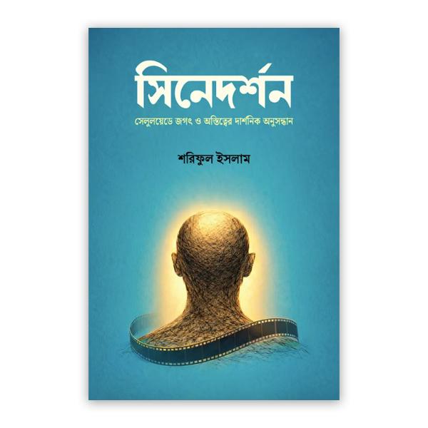 সিনেদর্শন
