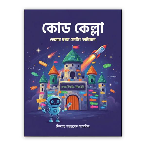 কোড কেল্লা (পেপারব্যাক)