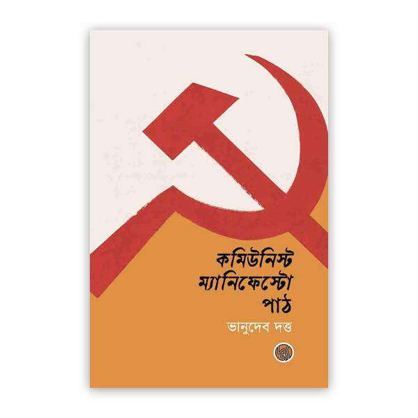 কমিউনিস্ট ম্যানিফেস্টো পাঠ (পেপারব্যাক)