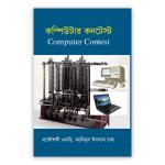 কম্পিউটার কনটেস্ট