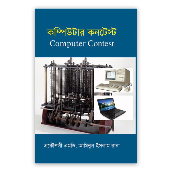কম্পিউটার কনটেস্ট