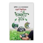চতুর্থ শিল্পবিপ্লব ও আগামীর কৃষি