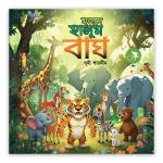 হলদে হালুম বাঘ(পেপারব্যাক)