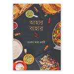 আহার বাহার ২য় খণ্ড