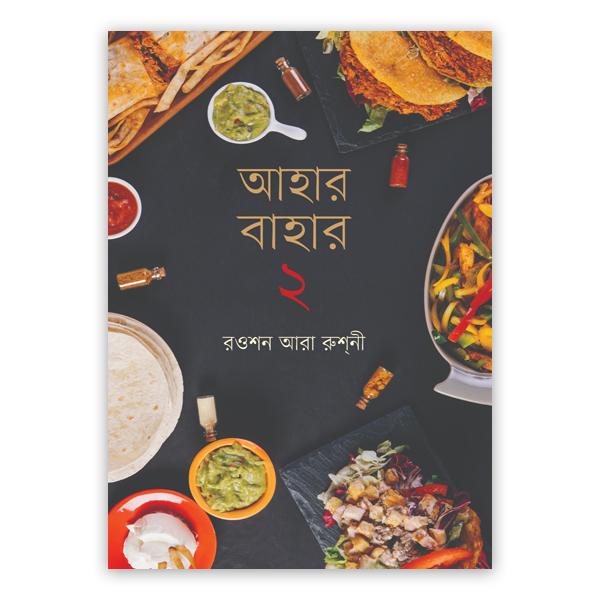 আহার বাহার ২য় খণ্ড