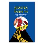 জনতার মত বিধাতার পথ