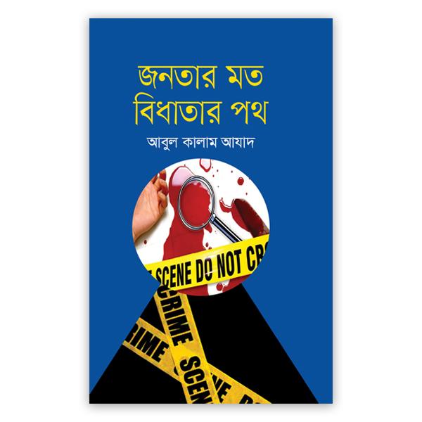 জনতার মত বিধাতার পথ