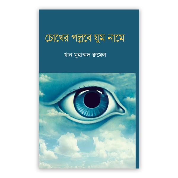 চোখের পল্লবে ঘুম নামে