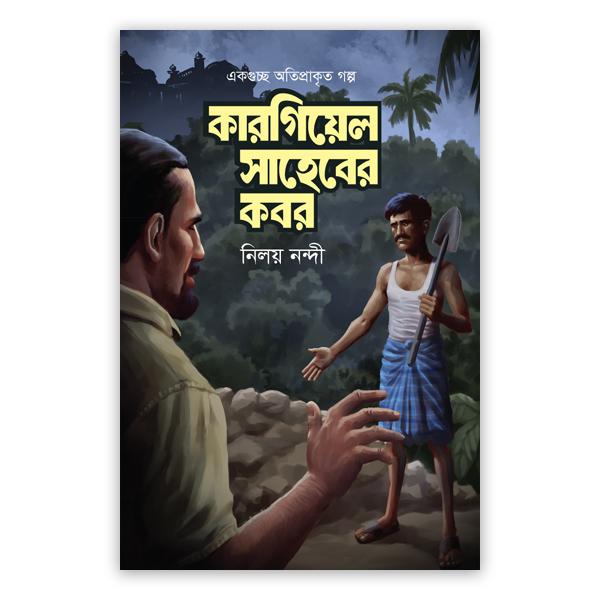 কারগিয়েল সাহেবের কবর