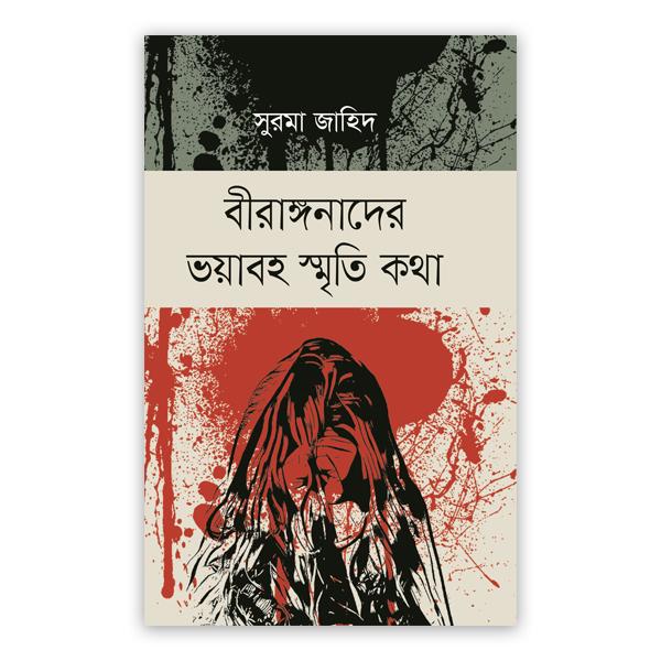 বীরাঙ্গনাদের ভয়াবহ স্মৃতি কথা