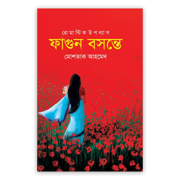 ফাগুন বসন্তে