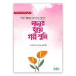দাদার মুখে গল্প শুনি