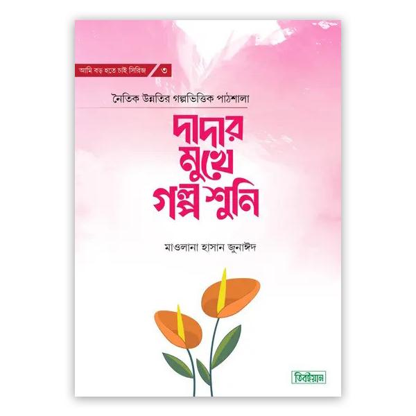 দাদার মুখে গল্প শুনি