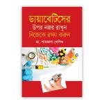 ডায়াবেটিসের উপর নজর রাখুন নিজেকে রক্ষা করুন