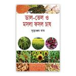 ডাল তেল ও মসলা ফসল চাষ