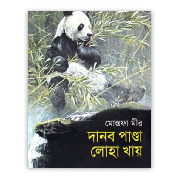 দানব পাণ্ডা লোহা খায়