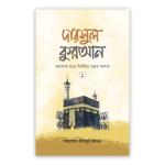 দারসুল কুরআন-১