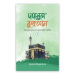দারসুল কুরআন-২