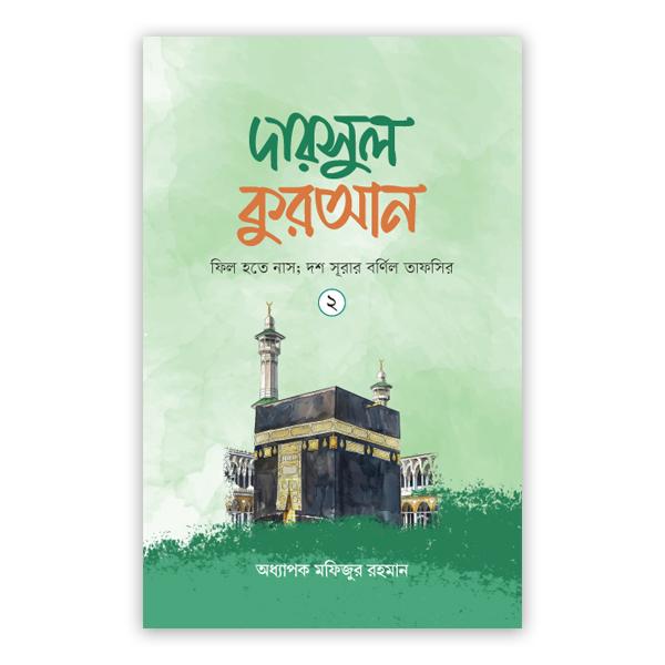 দারসুল কুরআন-২