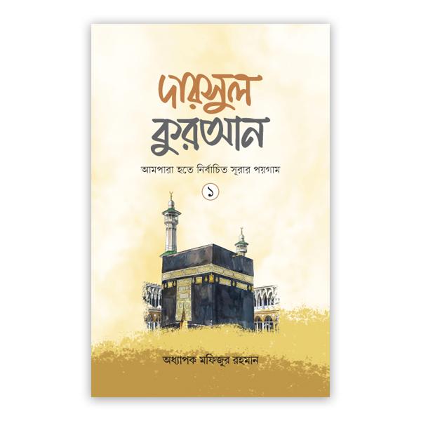 দারসুল কুরআন-১