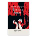 ক্যাম্পে বন্দি থাকা বীরাঙ্গনাদের দিনগুলো