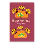 কিশোর গল্পসমগ্র ১