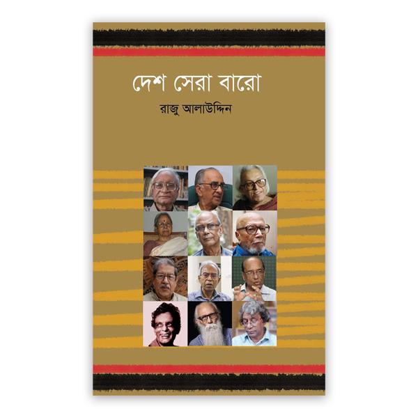 দেশ সেরা বারো