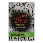 দেশবিভাগ : ফিরে দেখা (প্রথমআলো বর্ষসেরা বই ২০১৪)