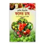 দেশি-বিদেশি ফলের চাষ