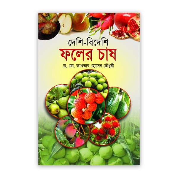 দেশি-বিদেশি ফলের চাষ