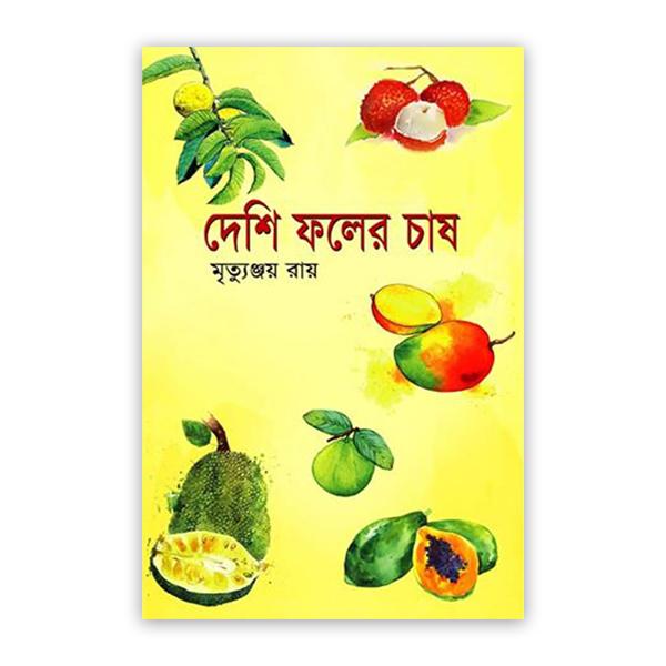 দেশি ফলের চাষ