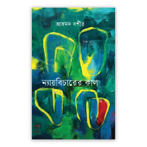 ন্যায়বিচারের কাল