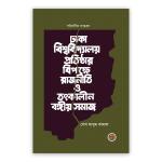 ঢাকা বিশ্ববিদ্যালয় প্রতিষ্ঠার বিপক্ষে রাজনীতি ও তৎকালীন বঙ্গীয় সমাজ