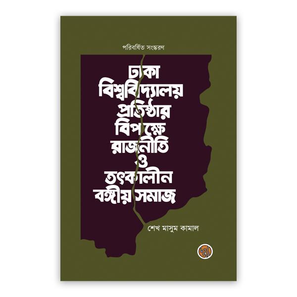 ঢাকা বিশ্ববিদ্যালয় প্রতিষ্ঠার বিপক্ষে রাজনীতি ও তৎকালীন বঙ্গীয় সমাজ