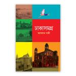 ঢাকাসমগ্র