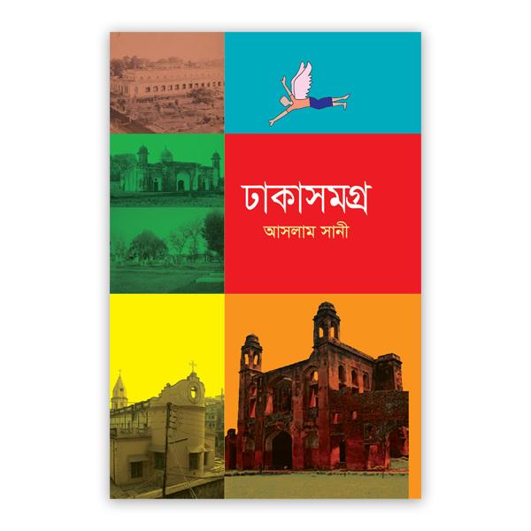 ঢাকাসমগ্র