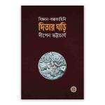 দিতার ঘড়ি